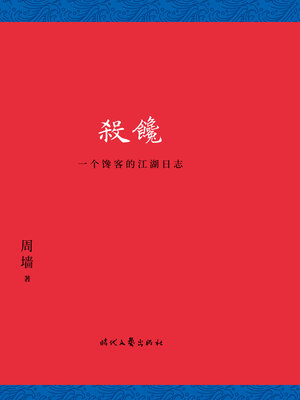 cover image of 杀馋